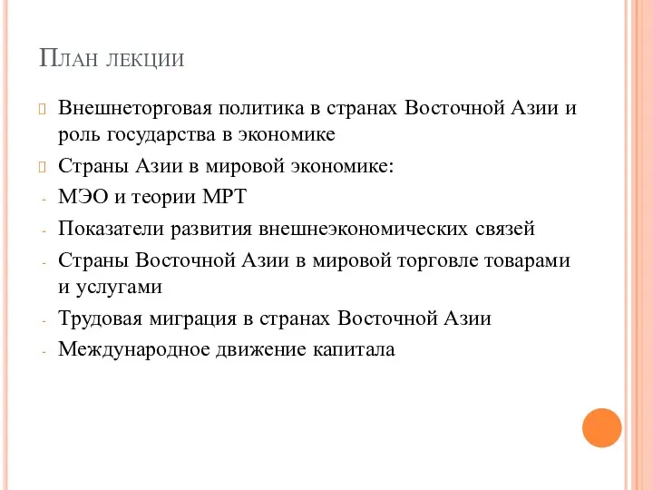 План лекции Внешнеторговая политика в странах Восточной Азии и роль