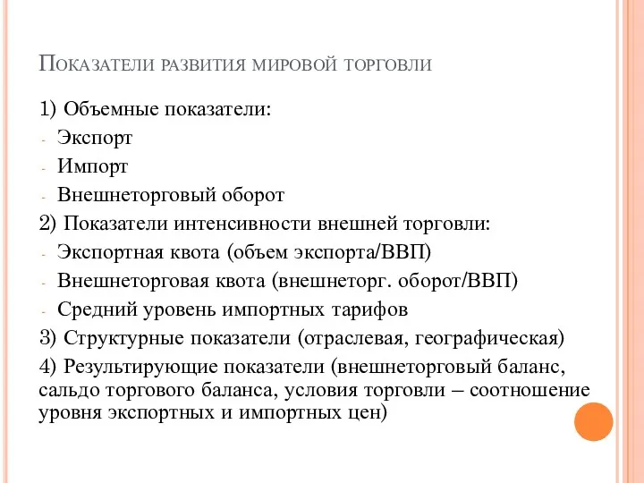 Показатели развития мировой торговли 1) Объемные показатели: Экспорт Импорт Внешнеторговый