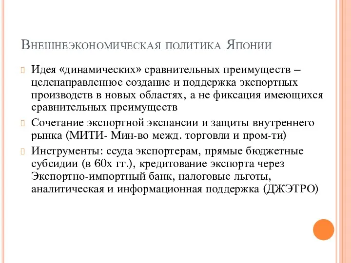 Внешнеэкономическая политика Японии Идея «динамических» сравнительных преимуществ – целенаправленное создание