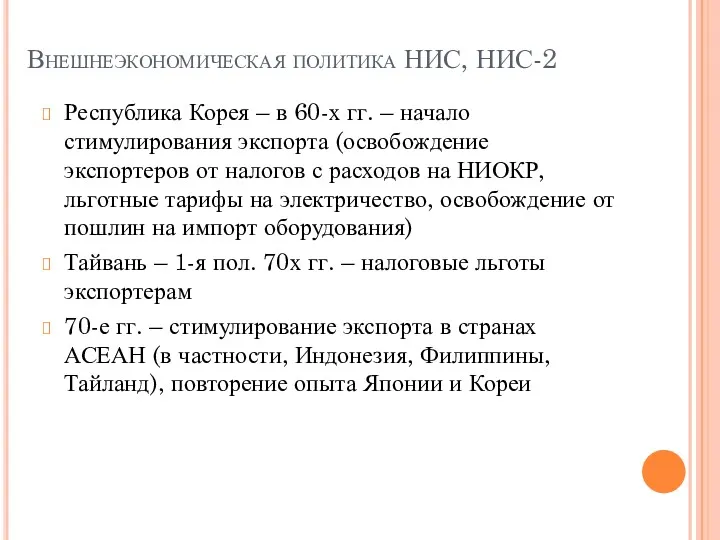 Внешнеэкономическая политика НИС, НИС-2 Республика Корея – в 60-х гг.