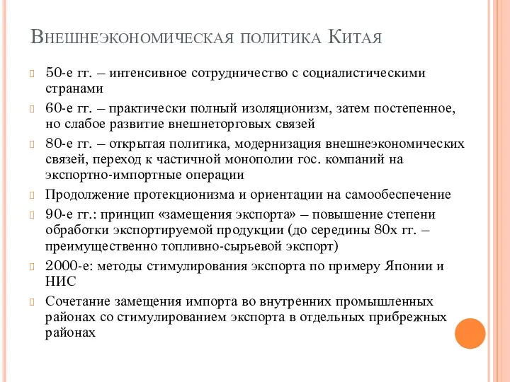 Внешнеэкономическая политика Китая 50-е гг. – интенсивное сотрудничество с социалистическими