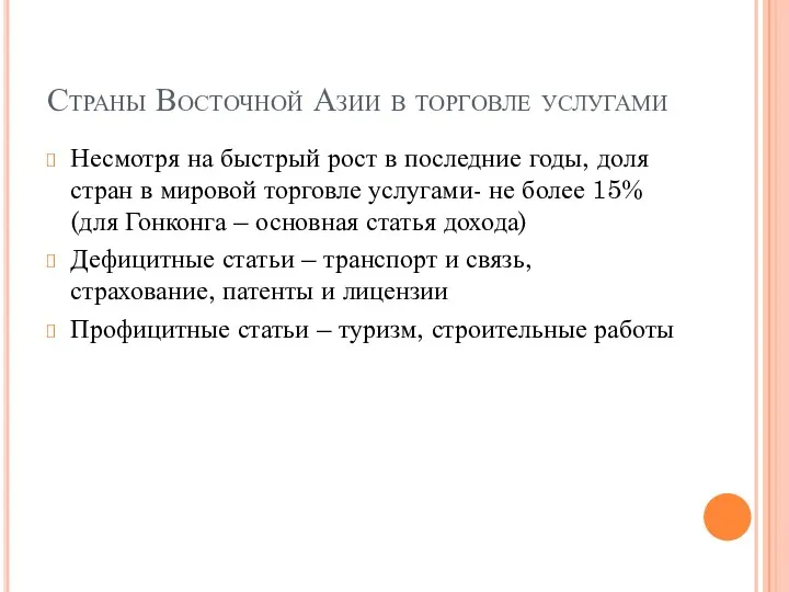 Страны Восточной Азии в торговле услугами Несмотря на быстрый рост