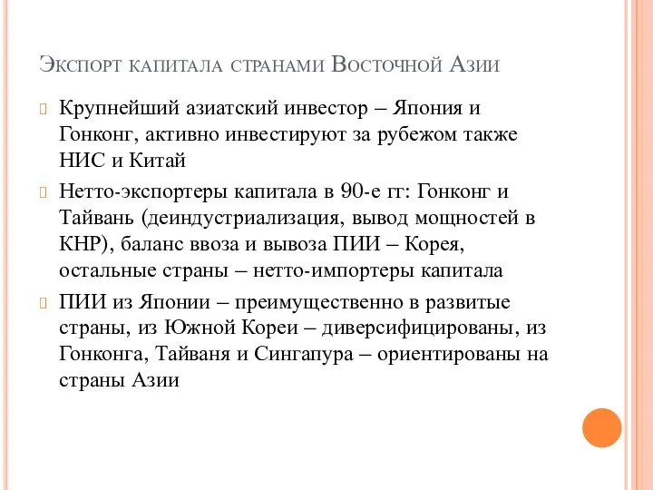 Экспорт капитала странами Восточной Азии Крупнейший азиатский инвестор – Япония