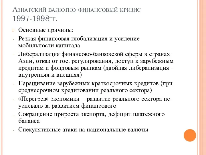 Азиатский валютно-финансовый кризис 1997-1998гг. Основные причины: Резкая финансовая глобализация и