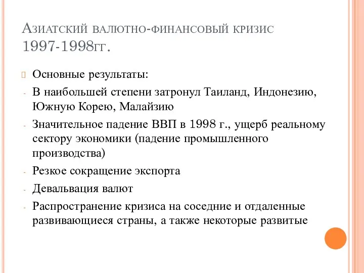 Азиатский валютно-финансовый кризис 1997-1998гг. Основные результаты: В наибольшей степени затронул