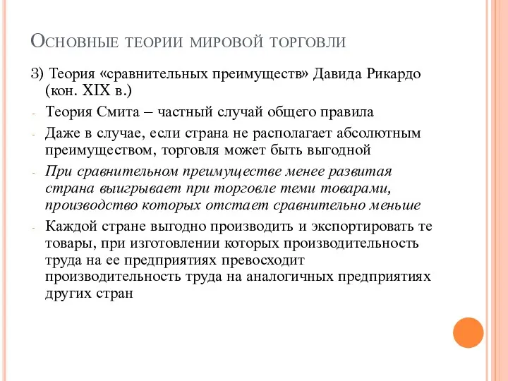 Основные теории мировой торговли 3) Теория «сравнительных преимуществ» Давида Рикардо