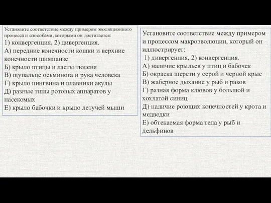 Установите соответствие между примером эволюционного процесса и способами, которыми он