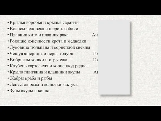 Крылья воробья и крылья саранчи Аналогичные Волосы человека и шерсть