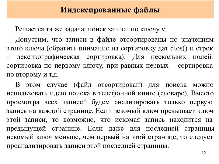 Индексированные файлы Решается та же задача: поиск записи по ключу