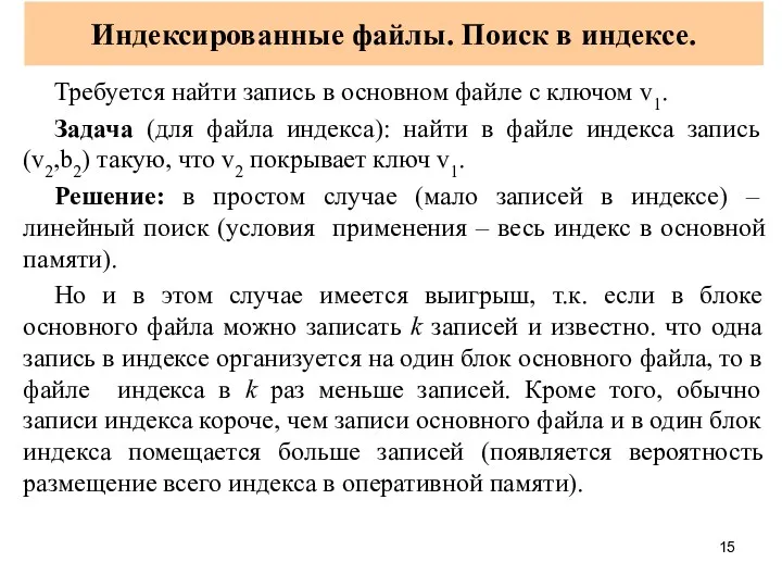 Индексированные файлы. Поиск в индексе. Требуется найти запись в основном