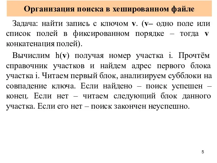 Организация поиска в хешированном файле Задача: найти запись с ключом