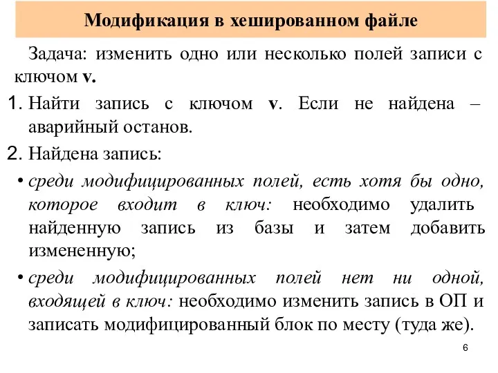 Модификация в хешированном файле Задача: изменить одно или несколько полей