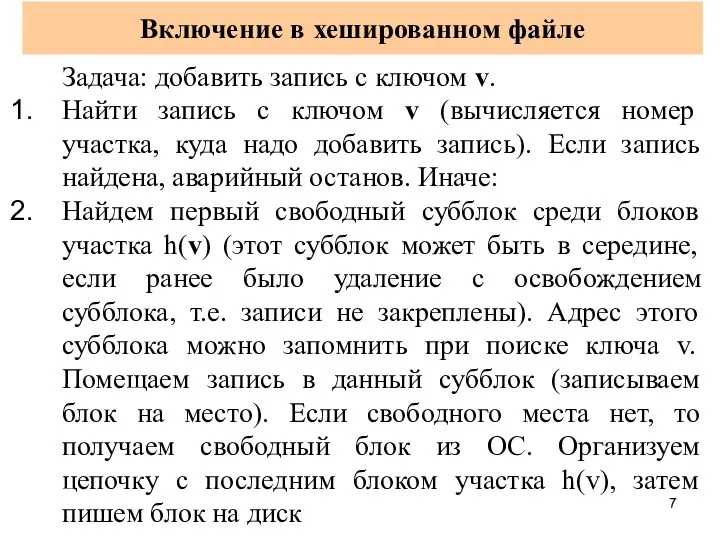 Включение в хешированном файле Задача: добавить запись с ключом v.