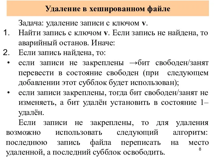 Удаление в хешированном файле Задача: удаление записи с ключом v.