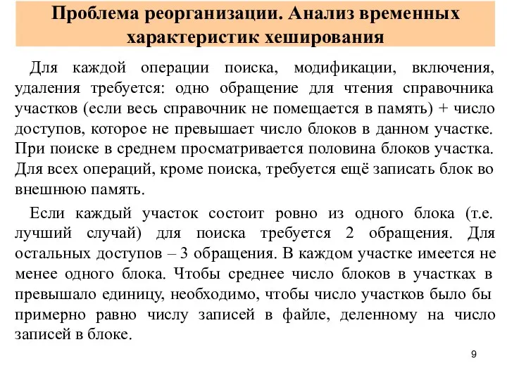 Проблема реорганизации. Анализ временных характеристик хеширования Для каждой операции поиска,