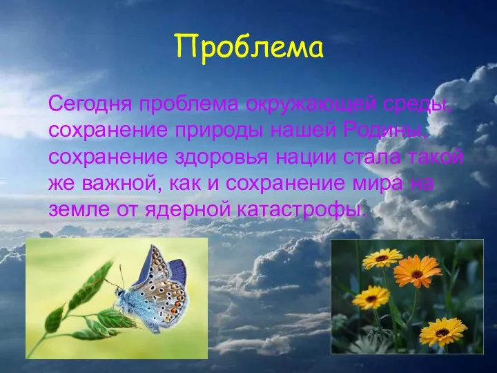 Проблема Сегодня проблема окружающей среды, сохранение природы нашей Родины, сохранение