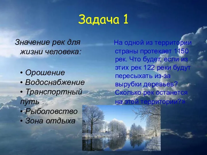 Задача 1 Значение рек для жизни человека: • Орошение •