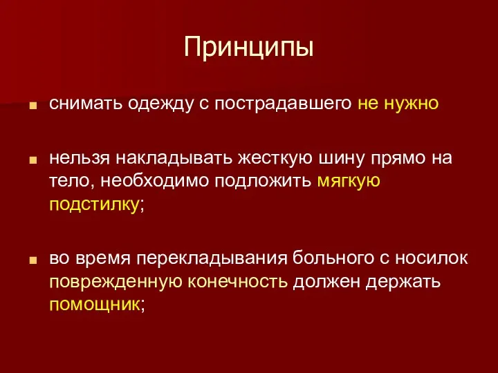 Принципы снимать одежду с пострадавшего не нужно нельзя накладывать жесткую