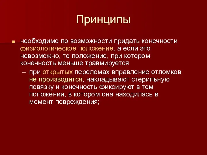 Принципы необходимо по возможности придать конечности физиологическое положение, а если