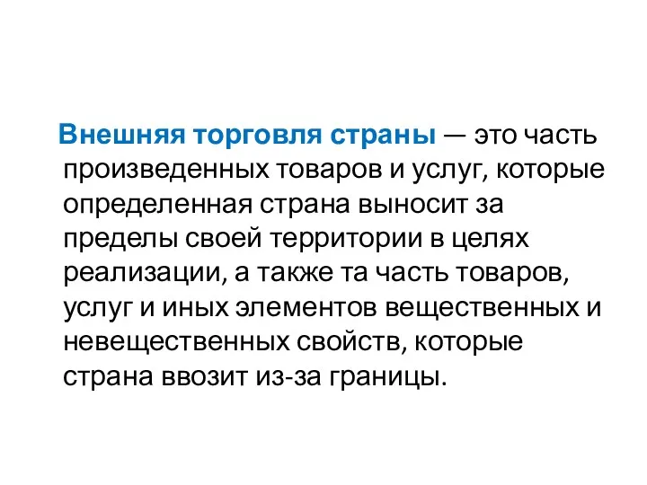 Внешняя торговля страны — это часть произведенных товаров и услуг,