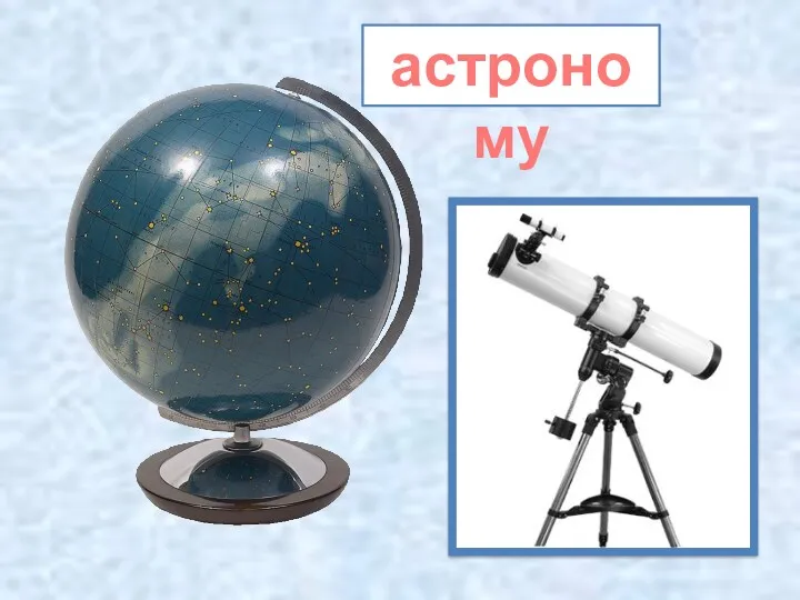 астроному