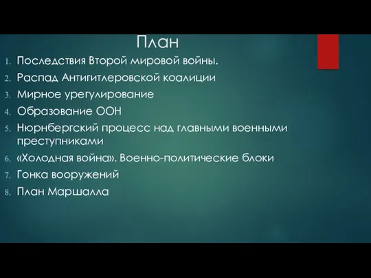 План Последствия Второй мировой войны. Распад Антигитлеровской коалиции Мирное урегулирование