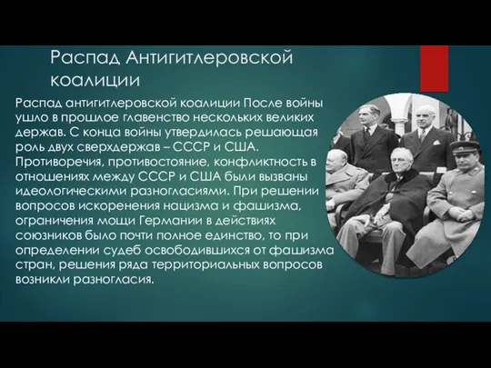 Распад Антигитлеровской коалиции Распад антигитлеровской коалиции После войны ушло в