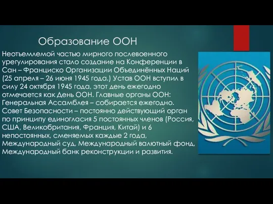 Образование ООН Неотъемлемой частью мирного послевоенного урегулирования стало создание на