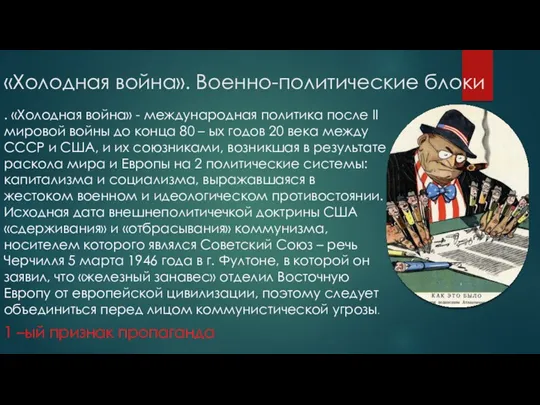 «Холодная война». Военно-политические блоки . «Холодная война» - международная политика