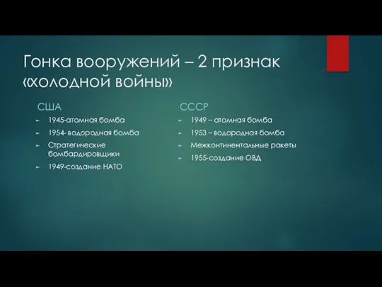 Гонка вооружений – 2 признак «холодной войны» США 1945-атомная бомба