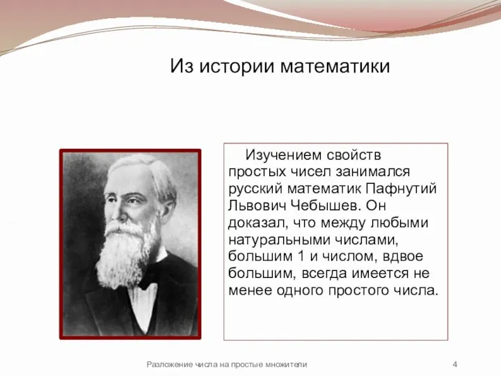 Изучением свойств простых чисел занимался русский математик Пафнутий Львович Чебышев.