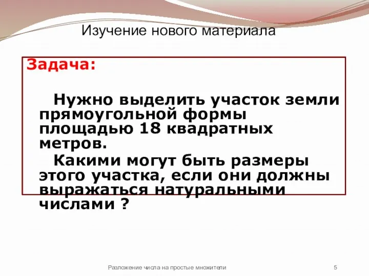 Задача: Нужно выделить участок земли прямоугольной формы площадью 18 квадратных