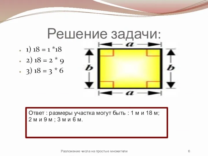 Решение задачи: 1) 18 = 1 *18 2) 18 =