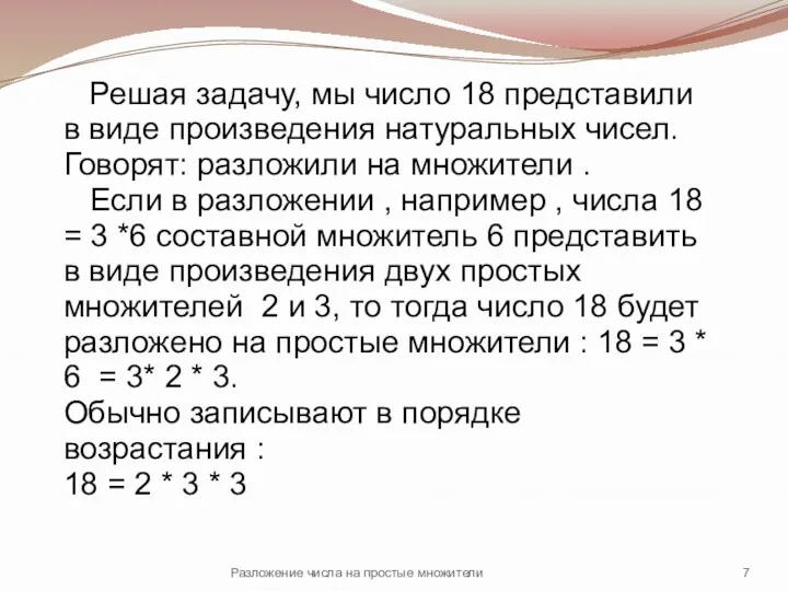 Решая задачу, мы число 18 представили в виде произведения натуральных