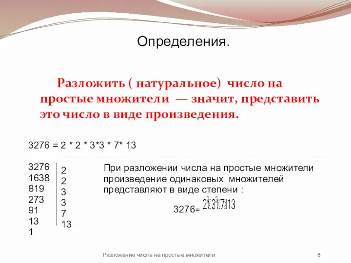 Разложить ( натуральное) число на простые множители — значит, представить