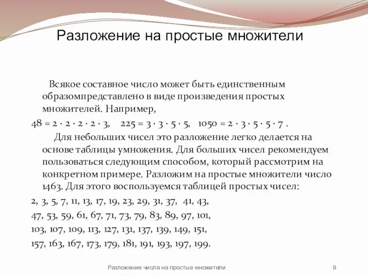 Всякое составное число может быть единственным образомпредставлено в виде произведения