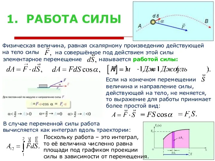 1. РАБОТА СИЛЫ Физическая величина, равная скалярному произведению действующей на