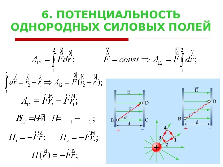 6. ПОТЕНЦИАЛЬНОСТЬ ОДНОРОДНЫХ СИЛОВЫХ ПОЛЕЙ