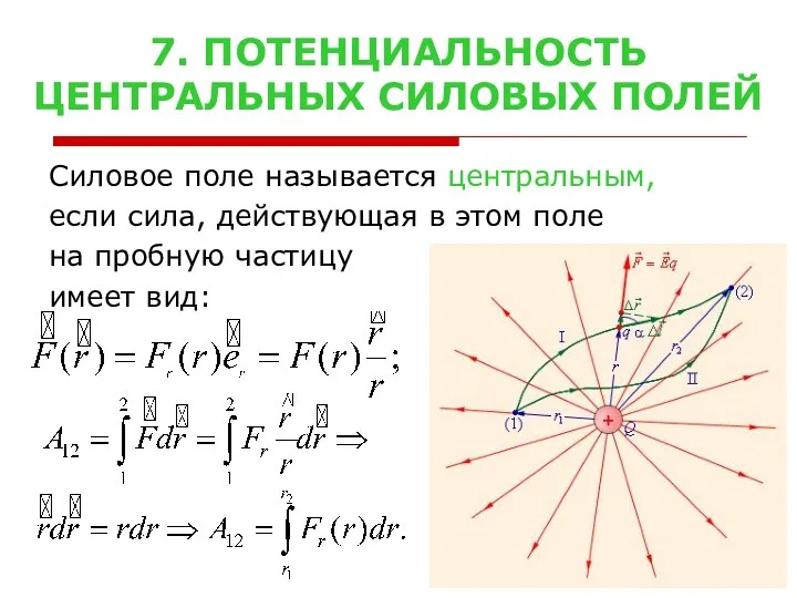 7. ПОТЕНЦИАЛЬНОСТЬ ЦЕНТРАЛЬНЫХ СИЛОВЫХ ПОЛЕЙ Силовое поле называется центральным, если