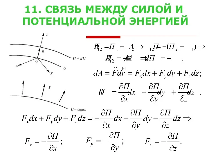 11. СВЯЗЬ МЕЖДУ СИЛОЙ И ПОТЕНЦИАЛЬНОЙ ЭНЕРГИЕЙ