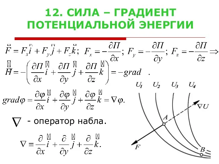 12. СИЛА – ГРАДИЕНТ ПОТЕНЦИАЛЬНОЙ ЭНЕРГИИ - оператор набла.