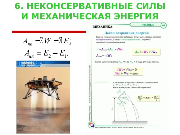 6. НЕКОНСЕРВАТИВНЫЕ СИЛЫ И МЕХАНИЧЕСКАЯ ЭНЕРГИЯ