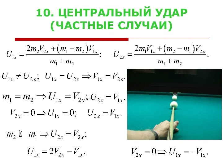 10. ЦЕНТРАЛЬНЫЙ УДАР (ЧАСТНЫЕ СЛУЧАИ)