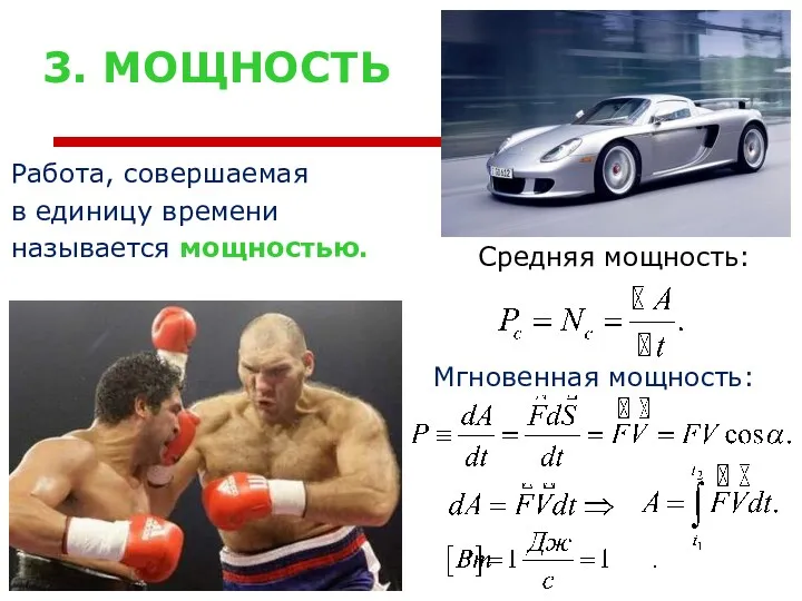 3. МОЩНОСТЬ Работа, совершаемая в единицу времени называется мощностью. Средняя мощность: Мгновенная мощность: