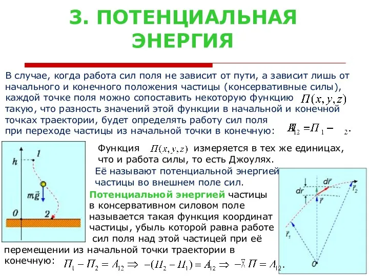 3. ПОТЕНЦИАЛЬНАЯ ЭНЕРГИЯ Потенциальной энергией частицы в консервативном силовом поле