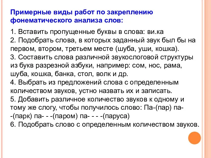 Примерные виды работ по закреплению фонематического анализа слов: 1. Вставить