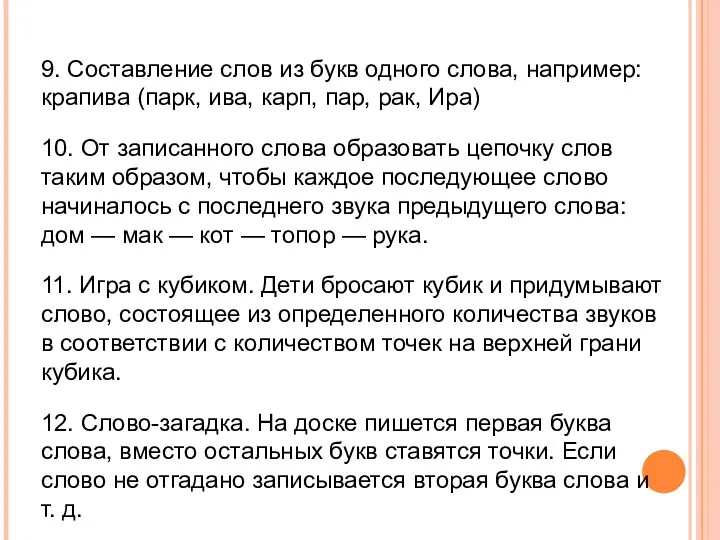 9. Составление слов из букв одного слова, например: крапива (парк,