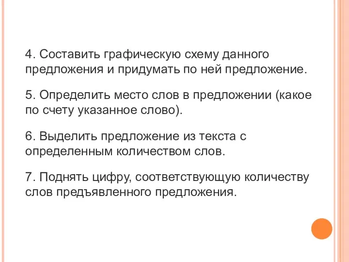 4. Составить графическую схему данного предложения и придумать по ней