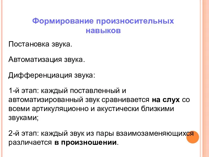 Формирование произносительных навыков Постановка звука. Автоматизация звука. Дифференциация звука: 1-й