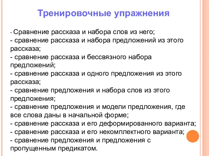 Тренировочные упражнения - Сравнение рассказа и набора слов из него;